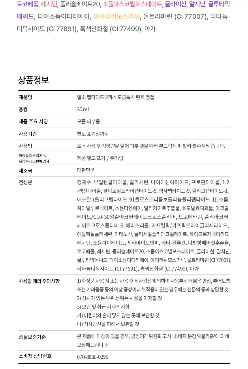[짱구 콜라보] 일소 펩타이드 3엑스 모공톡스 탄력 앰플 30ml 기획 (+맥세이프 카드지갑) 상세페이지 28